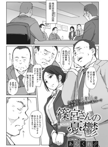 単話❤篠宮さんの憂鬱（単話）｜あらくれ