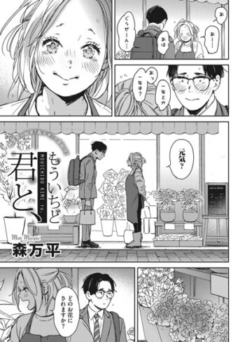 単話❤もういちど君と、（単話）｜森万平