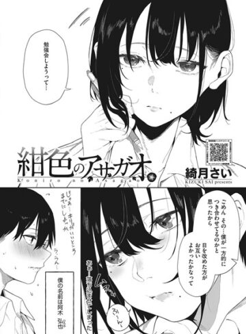 単話❤紺色のアサガオ（単話）｜綺月さい