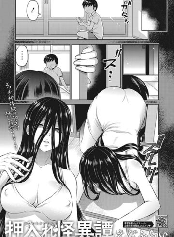 単話❤押入れ怪異譚（単話）｜えびふらい