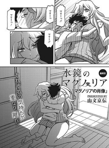 単話❤水鏡のマグノリア（単話）｜山文京伝
