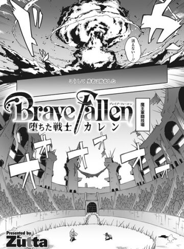単話❤Brave Fallen-堕ちた戦士・カレン-（単話）｜Zutta