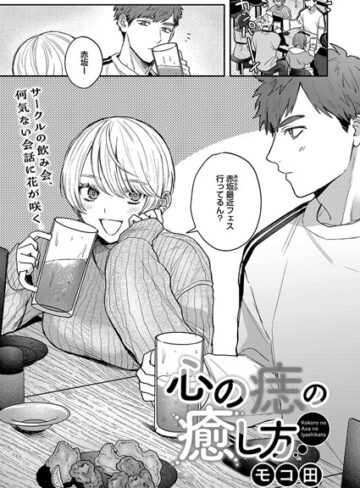 単話❤心の痣の癒し方（単話）｜モコ田