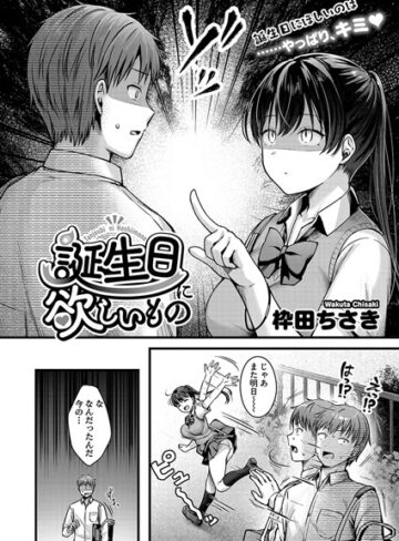 単話❤誕生日に欲しいもの（単話）｜枠田ちさき