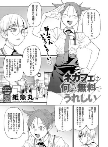 単話❤ネカフェは何でも無料ですごい（単話）｜紙魚丸