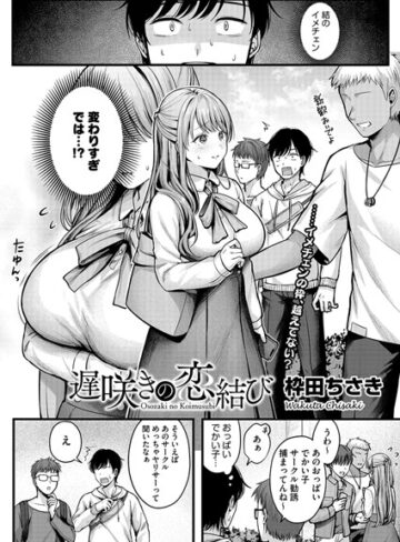 単話❤遅咲きの恋結び（単話）｜枠田ちさき