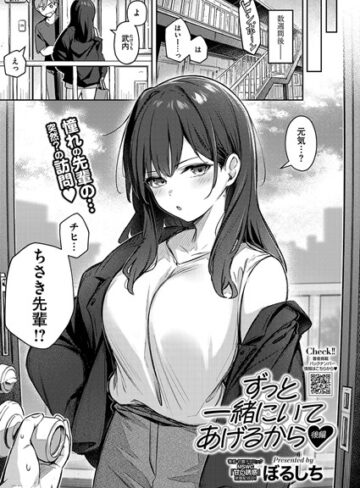 単話❤ずっと一緒にいてあげるから（単話）｜ぼるしち