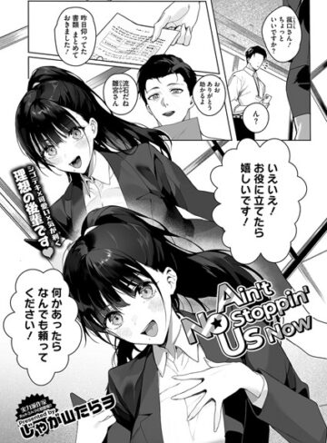単話❤Ain’t No Stoppin’ Us Now（単話）｜じゃが山たらヲ