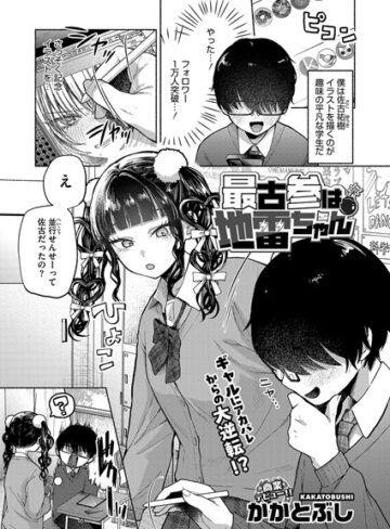 単話❤最古参は地雷ちゃん（単話）｜かかとぶし