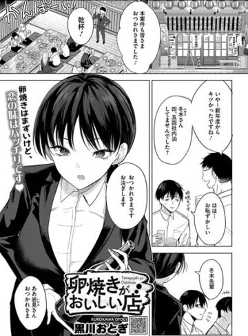 単話❤卵焼きがおいしい店（単話）｜黒川おとぎ
