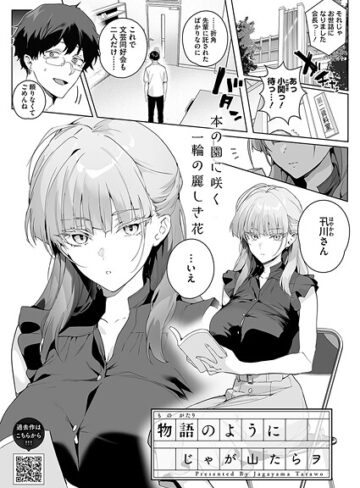 単話❤物語のように（単話）｜じゃが山たらヲ