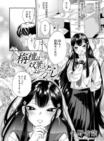 単話❤栴檀は双葉より芳し（単話）｜牛野缶詰