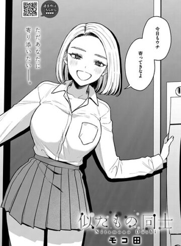 単話❤似たもの同士（単話）｜モコ田