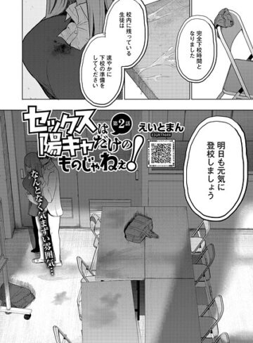 単話❤セックスは陽キャだけのものじゃねぇ！（単話）｜えいとまん