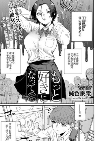 単話❤もっと好きになって（単話）｜鈍色家電