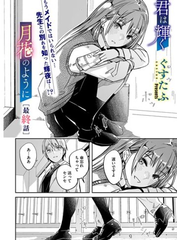 単話❤君は輝く月花のように（単話）｜ぐすたふ