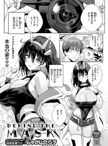単話❤BEHIND THE MASK（単話）｜じゃが山たらヲ