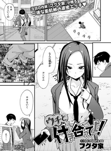 単話❤ウチと付き合ってよ！（単話）｜フグタ家