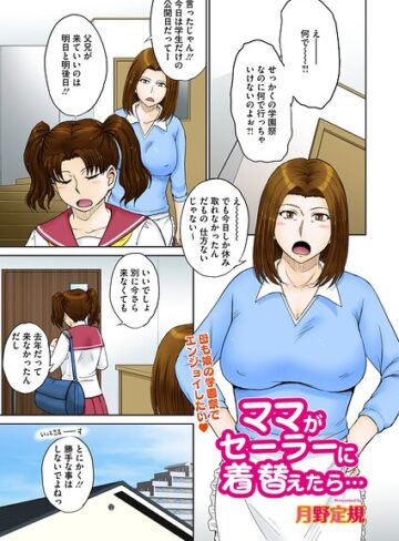 単話❤ママがセーラーに着替えたら…（単話）｜月野定規