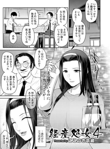 単話❤経産処女（単話）｜ここのき奈緒
