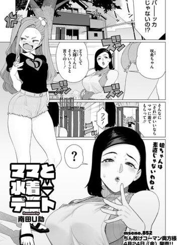 単話❤ママとおうちデート（単話）｜南田U助