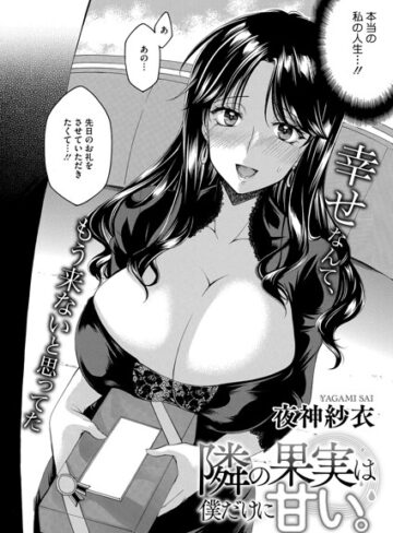 単話❤隣の果実は僕にだけ甘い。（単話）｜夜神沙衣