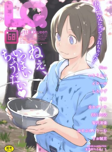 マンガ誌❤LQ Vol.068｜玉乃井ぺろめくり