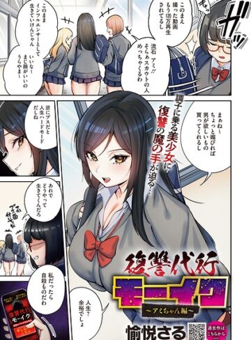 拘束❤復讐代行モーイク（単話）｜愉悦さる