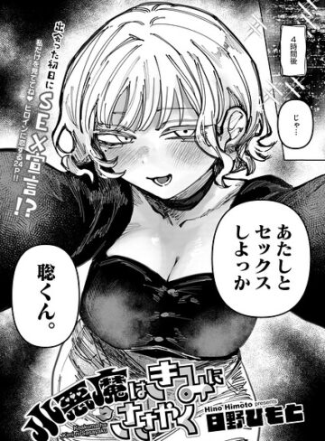 単話❤小悪魔はきみにささやく（単話）｜日野ひもと