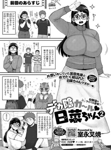 単話❤デカ陰ガ〜ル日菜ちゃん ドキドキデビュー戦♪（単話）｜室永叉焼