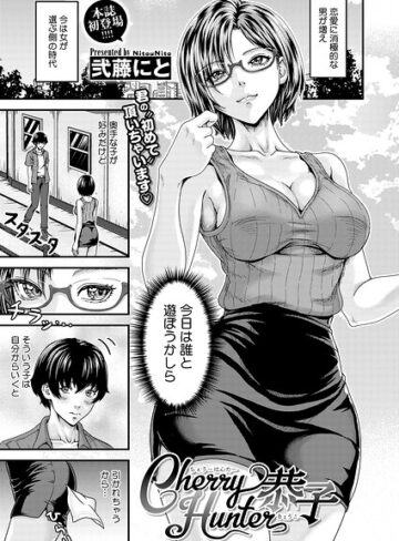 単話❤Cherry Hunter恭子（単話）｜弐藤にと