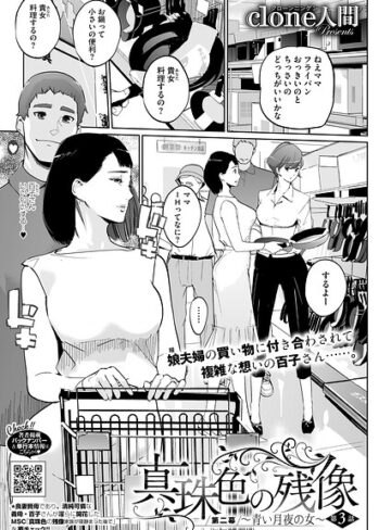 単話❤真珠色の残像 第二幕 〜青い月夜の女〜（単話）｜Clone人間