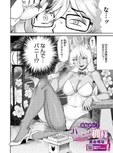 単話❤おねがい！ バニー狐様（単話）｜黒岩瑪瑙