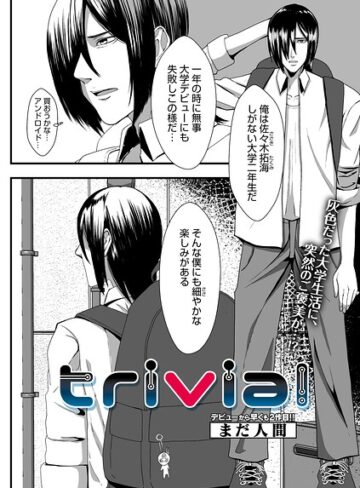 単話❤trivial（単話）｜まだ人間