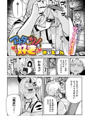 単話❤アナタもツノも好き（単話）｜みぃとばん
