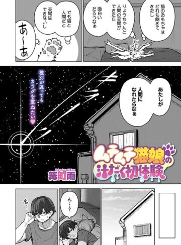単話❤ムチムチ猫娘の汁だく初体験（単話）｜篝町雨