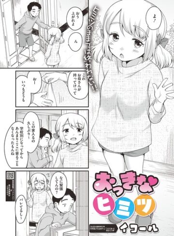 単話❤おっきなヒミツ（単話）｜イコール