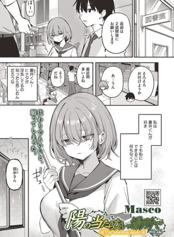 単話❤陽の当たらない場所で（単話）｜Masco