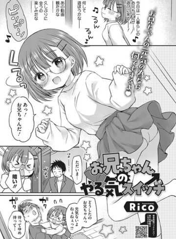 単話❤お兄ちゃんのやる気スイッチ（単話）｜Rico