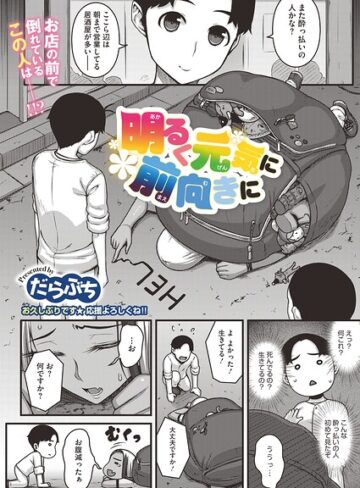 単話❤明るく元気に前向きに（単話）｜だらぶち