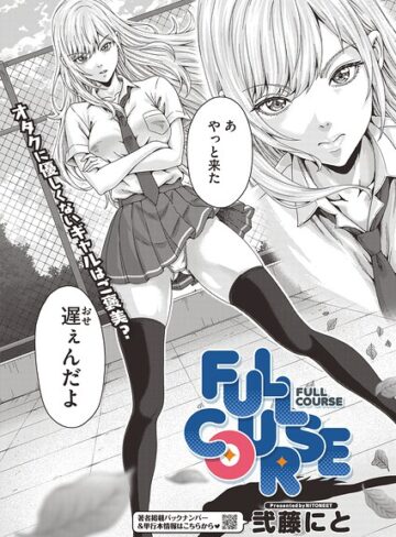単話❤FULL COURSE（単話）｜弐藤にと