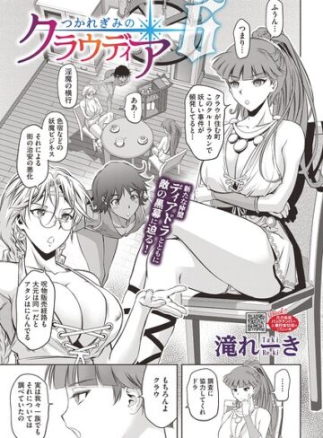 単話❤つかれぎみのクラウディア（単話）｜滝れーき