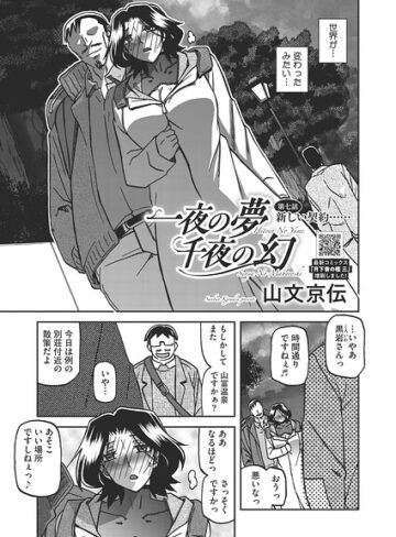 単話❤一夜の夢 千夜の幻（単話）｜山文京伝