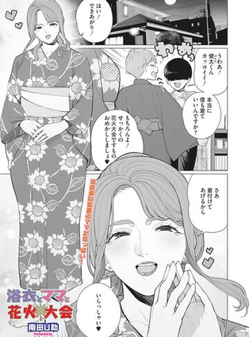 単話❤浴衣とママと花火大会（単話）｜南田U助