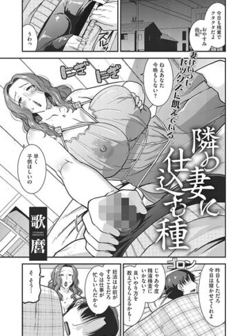 単話❤隣の妻に仕込む種（単話）｜歌麿