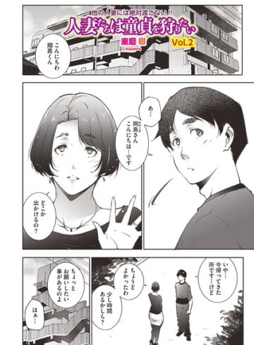 単話❤人妻たちは童貞を狩りたい（単話）｜東磨樹