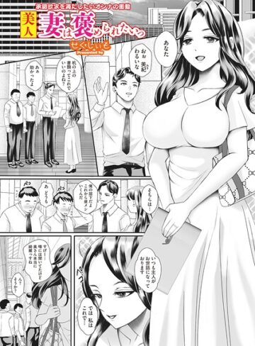 単話❤美人妻は褒められたいっ（単話）｜せくしぃも