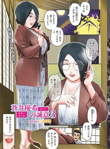 単話❤蒼井優希の誠意（単話）｜ここのき奈緒