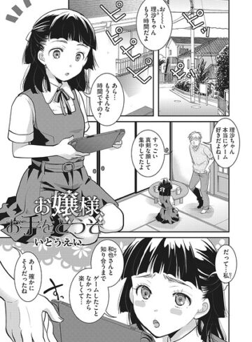 単話❤お嬢様お手をどうぞ（単話）｜いとうえい