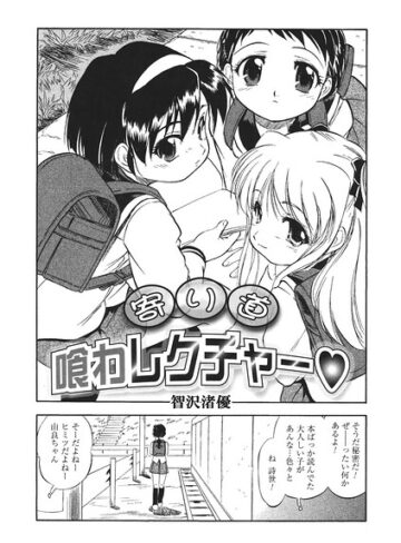 単話❤寄り道喰わレクチャー（単話）｜智沢渚優
